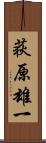 荻原雄一 Scroll