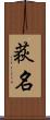 荻名 Scroll