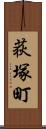 荻塚町 Scroll
