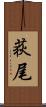 荻尾 Scroll