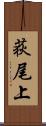 荻尾上 Scroll