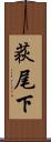 荻尾下 Scroll