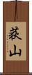 荻山 Scroll