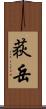 荻岳 Scroll