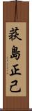 荻島正己 Scroll