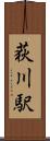 荻川駅 Scroll