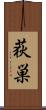 荻巣 Scroll