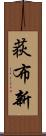 荻布新 Scroll
