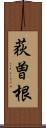 荻曽根 Scroll