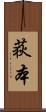 荻本 Scroll