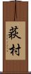 荻村 Scroll