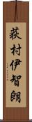 荻村伊智朗 Scroll