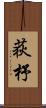 荻杼 Scroll