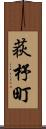 荻杼町 Scroll