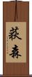 荻森 Scroll