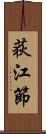 荻江節 Scroll