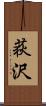 荻沢 Scroll