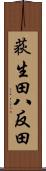 荻生田八反田 Scroll