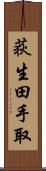 荻生田手取 Scroll