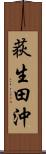 荻生田沖 Scroll