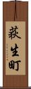 荻生町 Scroll