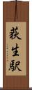 荻生駅 Scroll