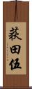 荻田伍 Scroll