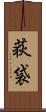 荻袋 Scroll