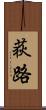 荻路 Scroll