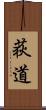 荻道 Scroll