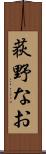 荻野なお Scroll