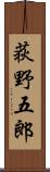 荻野五郎 Scroll