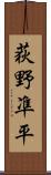 荻野凖平 Scroll