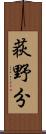 荻野分 Scroll