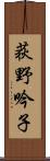 荻野吟子 Scroll