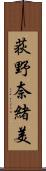 荻野奈緒美 Scroll