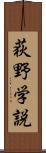 荻野学説 Scroll