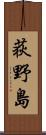 荻野島 Scroll