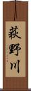 荻野川 Scroll