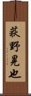 荻野晃也 Scroll