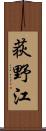 荻野江 Scroll