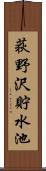 荻野沢貯水池 Scroll