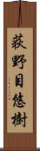 荻野目悠樹 Scroll