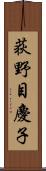 荻野目慶子 Scroll