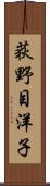 荻野目洋子 Scroll