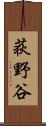 荻野谷 Scroll