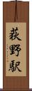 荻野駅 Scroll