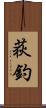 荻釣 Scroll