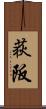 荻阪 Scroll