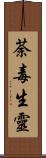 荼毒生靈 Scroll